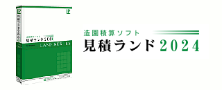 造園積算ソフト「見積ランド2023」