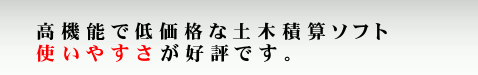 新時代型積算ソフト