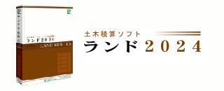 土木積算ソフト「ランド2023」