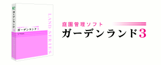 庭園管理ソフト「ガーデンランド３」