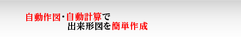 自動作図・自動計算で出来形図を簡単作成