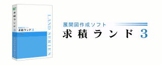 展開図作成ソフト「求積ランド３」