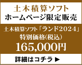 土木積算ソフト「ランド2023」ホームページ限定販売実施中