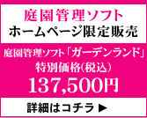 庭園管理ソフト「ガーデンランド３」ホームページ限定販売実施中