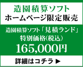 造園積算ソフト「見積ランド2023」ホームページ限定版