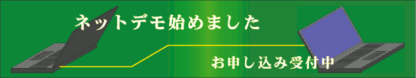 ネットデモ開始しました