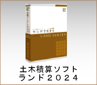 土木積算ソフト「ランド2023」