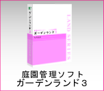 庭園管理ソフト「ガーデンランド３」