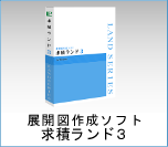 展開図作成ソフト「求積ランド３」