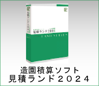 造園積算ソフト「見積ランド2023」