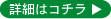 詳細はコチラ