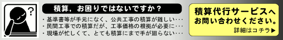 積算、お困りではないですか？詳細はコチラ >>