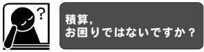 積算、お困りではないですか？