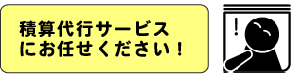 積算代行サービスにお任せください